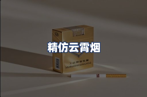 精仿云霄烟