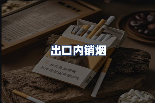 出口内销烟