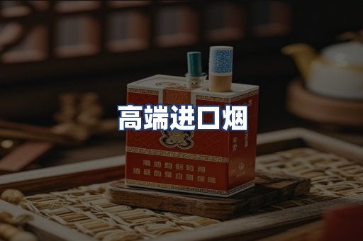 高端进口烟